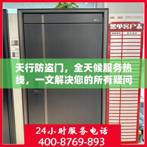 天行防盗门，全天候服务热线，一文解决您的所有疑问