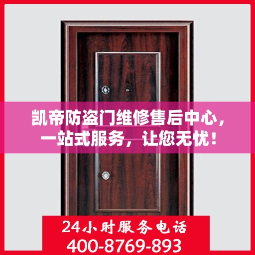 凯帝防盗门维修售后中心，一站式服务，让您无忧！