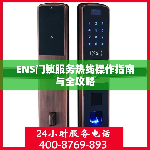 ENS门锁服务热线操作指南与全攻略