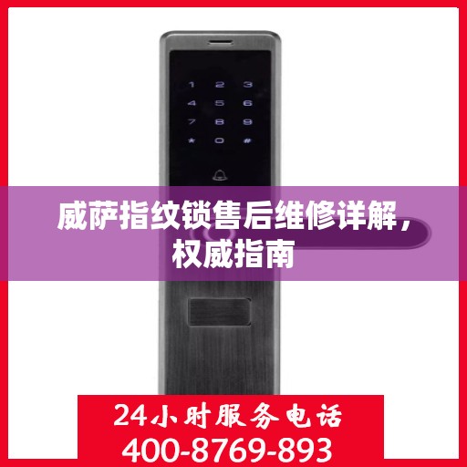 威萨指纹锁售后维修详解，权威指南