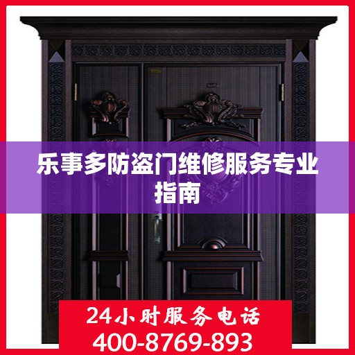 乐事多防盗门维修服务专业指南