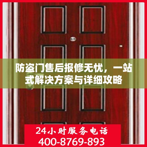 防盗门售后报修无忧，一站式解决方案与详细攻略
