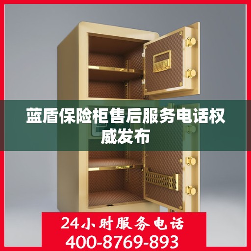 蓝盾保险柜售后服务电话权威发布