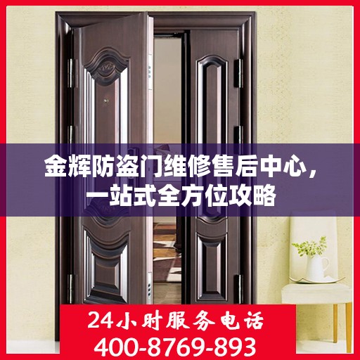 金辉防盗门维修售后中心，一站式全方位攻略