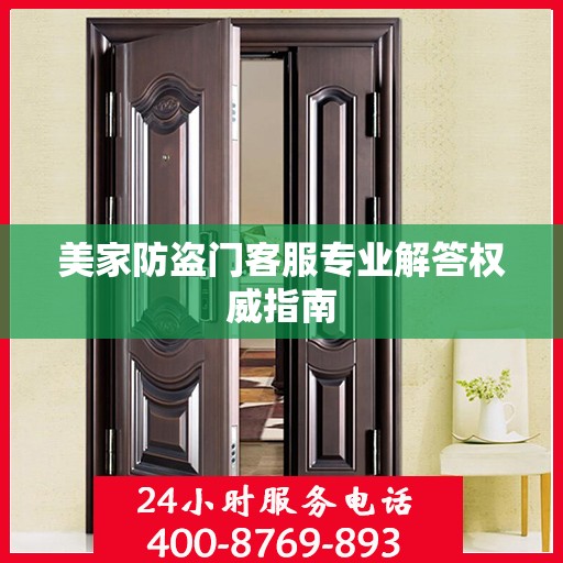 美家防盗门客服专业解答权威指南