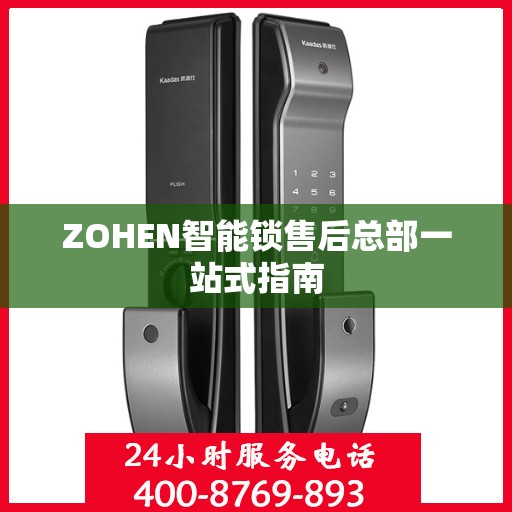 ZOHEN智能锁售后总部一站式指南