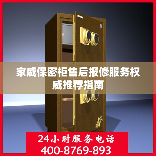 家威保密柜售后报修服务权威推荐指南