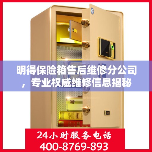 明得保险箱售后维修分公司，专业权威维修信息揭秘