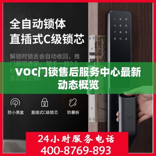 VOC门锁售后服务中心最新动态概览