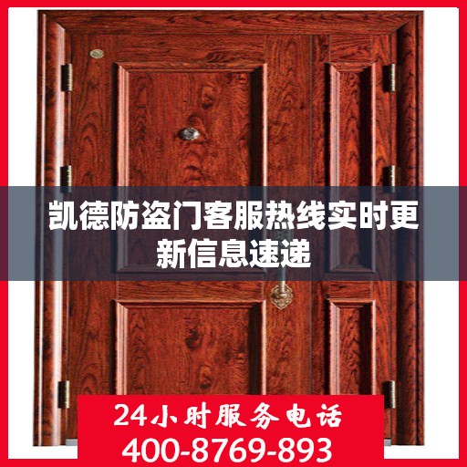 凯德防盗门客服热线实时更新信息速递