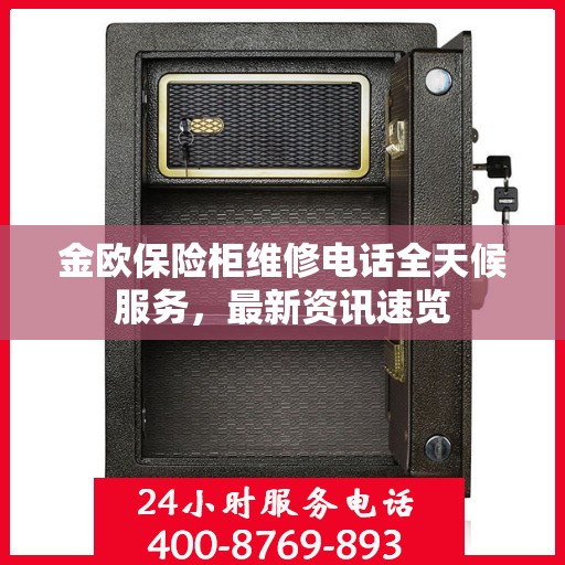 金欧保险柜维修电话全天候服务，最新资讯速览