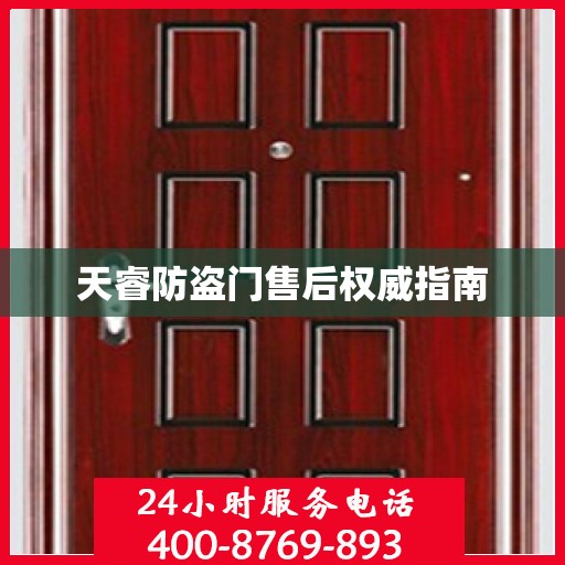 天睿防盗门售后权威指南