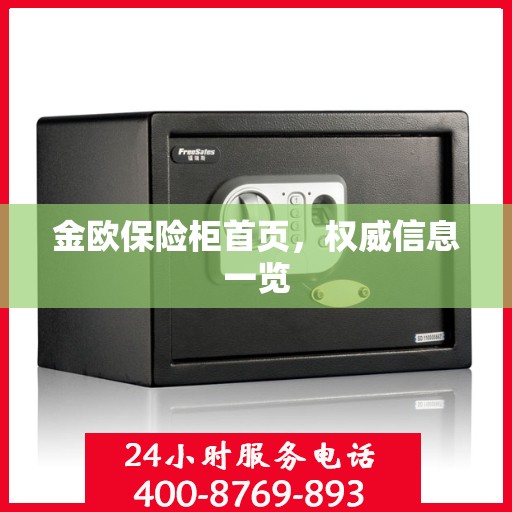 金欧保险柜首页，权威信息一览
