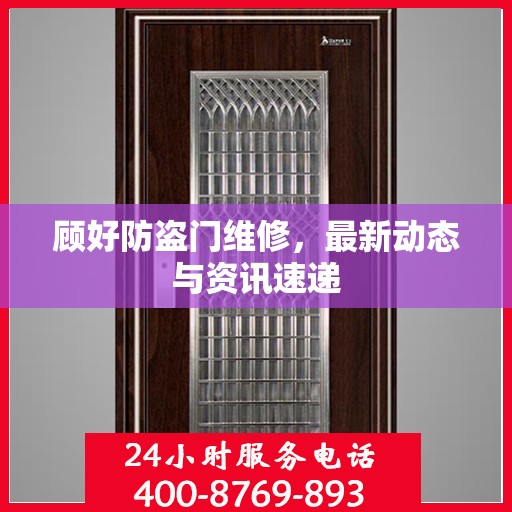 顾好防盗门维修，最新动态与资讯速递