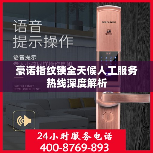 豪诺指纹锁全天候人工服务热线深度解析