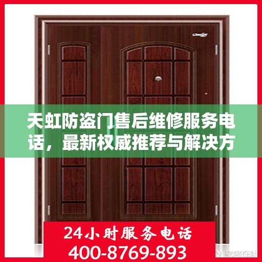 天虹防盗门售后维修服务电话，最新权威推荐与解决方案