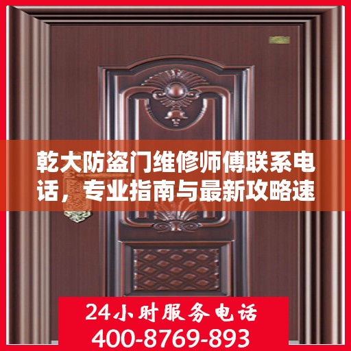 乾大防盗门维修师傅联系电话，专业指南与最新攻略速递