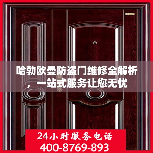 哈勃欧曼防盗门维修全解析，一站式服务让您无忧