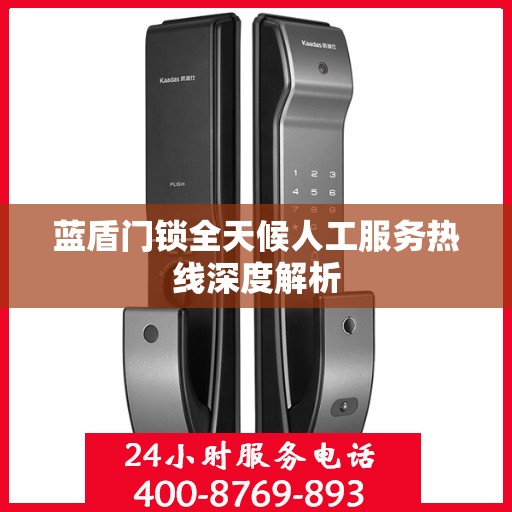 蓝盾门锁全天候人工服务热线深度解析