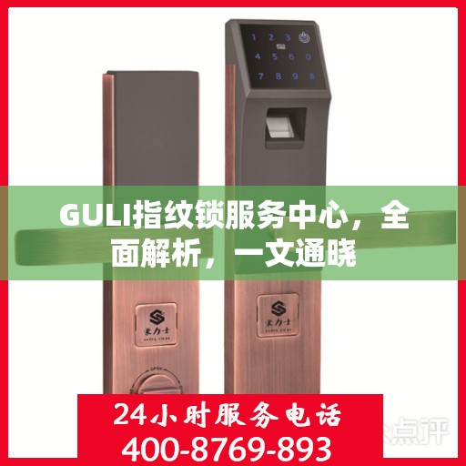GULI指纹锁服务中心，全面解析，一文通晓