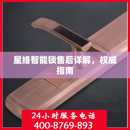 星络智能锁售后详解，权威指南