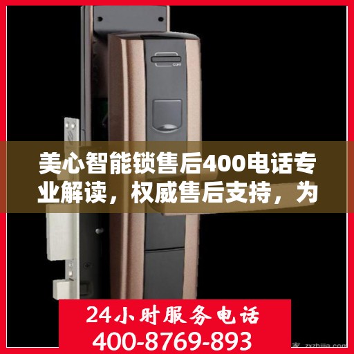 美心智能锁售后400电话专业解读，权威售后支持，为您解答疑惑