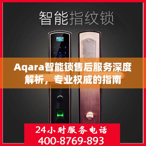 Aqara智能锁售后服务深度解析，专业权威的指南