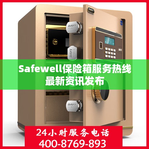 Safewell保险箱服务热线最新资讯发布