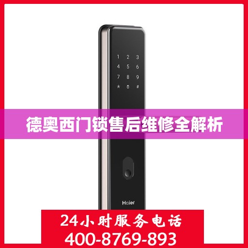 德奥西门锁售后维修全解析
