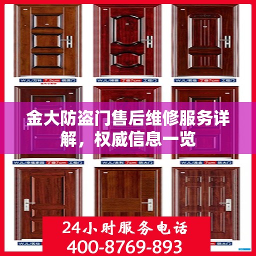 金大防盗门售后维修服务详解，权威信息一览