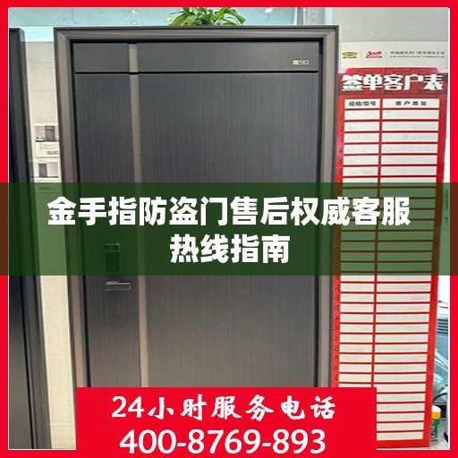 金手指防盗门售后权威客服热线指南