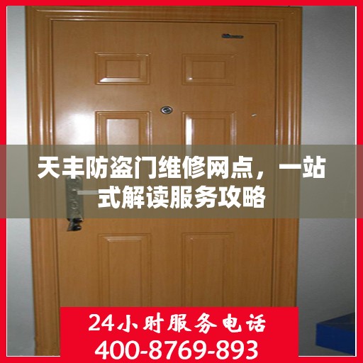 天丰防盗门维修网点，一站式解读服务攻略