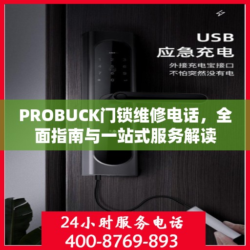 PROBUCK门锁维修电话，全面指南与一站式服务解读