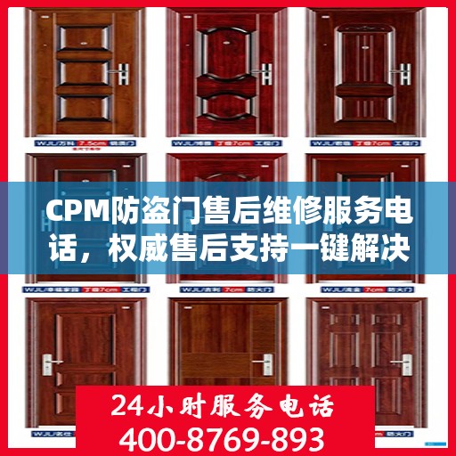 CPM防盗门售后维修服务电话，权威售后支持一键解决