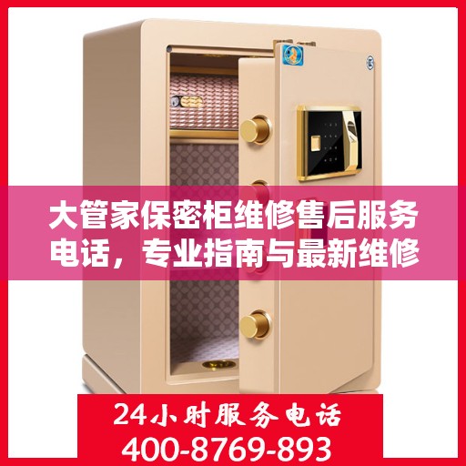 大管家保密柜维修售后服务电话，专业指南与最新维修攻略