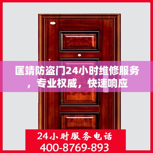 匡靖防盗门24小时维修服务，专业权威，快速响应
