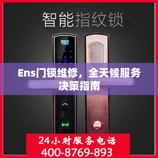 Ens门锁维修，全天候服务决策指南