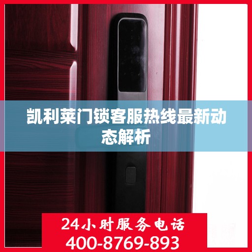 凯利莱门锁客服热线最新动态解析
