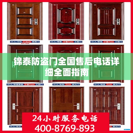 锦泰防盗门全国售后电话详细全面指南