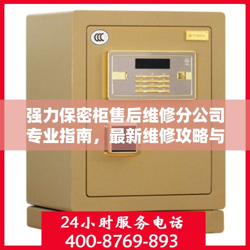 强力保密柜售后维修分公司专业指南，最新维修攻略与指南