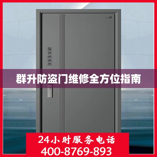 群升防盗门维修全方位指南