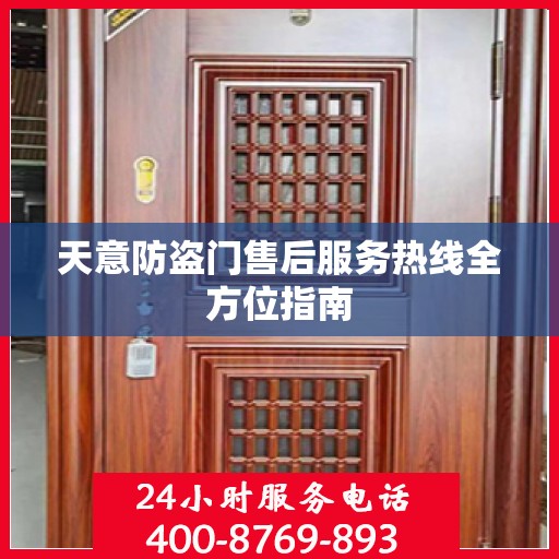 天意防盗门售后服务热线全方位指南