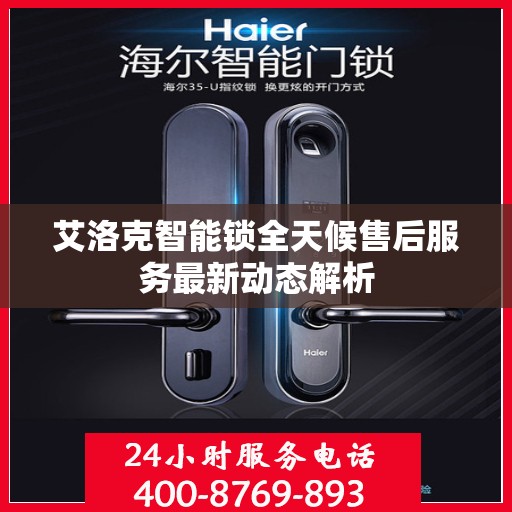 艾洛克智能锁全天候售后服务最新动态解析