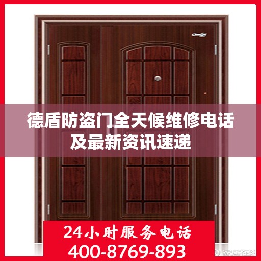 德盾防盗门全天候维修电话及最新资讯速递