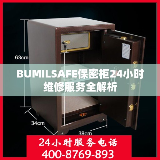 BUMILSAFE保密柜24小时维修服务全解析