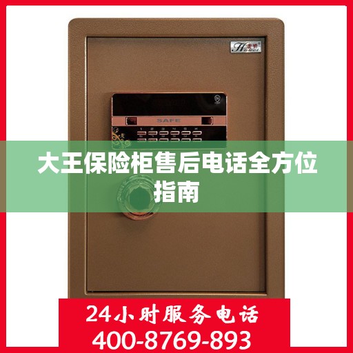 大王保险柜售后电话全方位指南