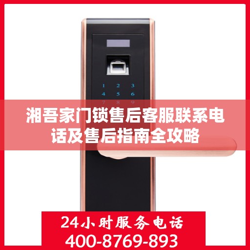 湘吾家门锁售后客服联系电话及售后指南全攻略