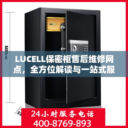 LUCELL保密柜售后维修网点，全方位解读与一站式服务体验