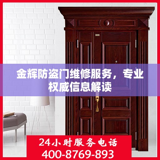 金辉防盗门维修服务，专业权威信息解读