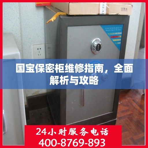 国宝保密柜维修指南，全面解析与攻略
